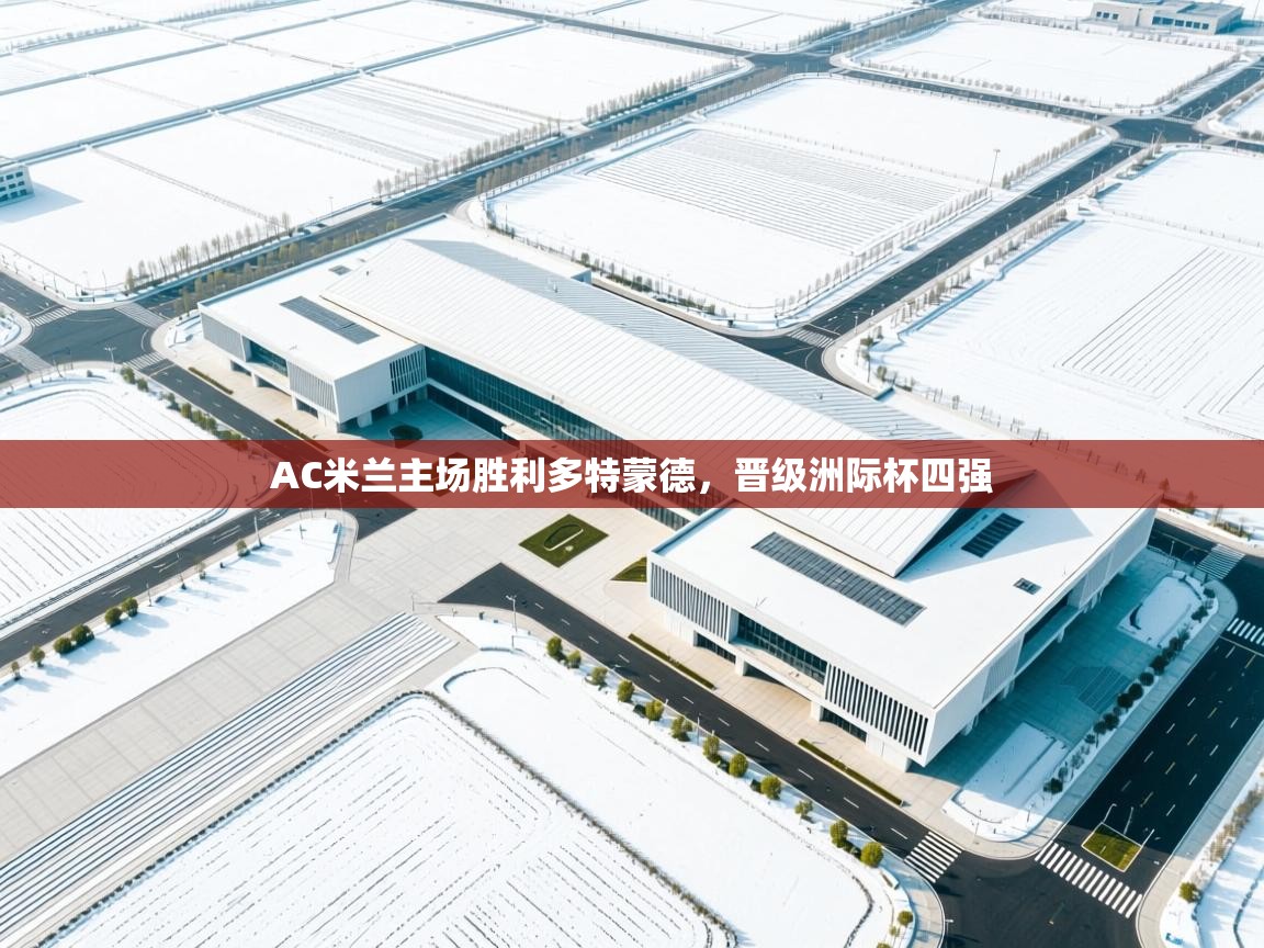 AC米兰主场胜利多特蒙德，晋级洲际杯四强  第2张