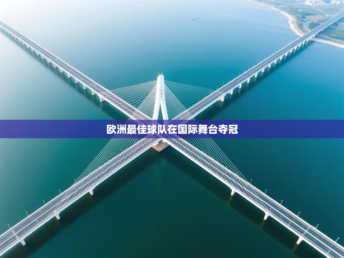 欧洲最佳球队在国际舞台夺冠