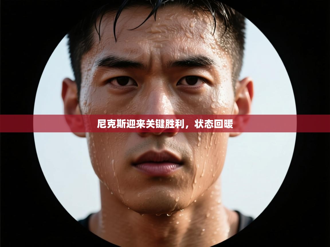 尼克斯迎来关键胜利，状态回暖