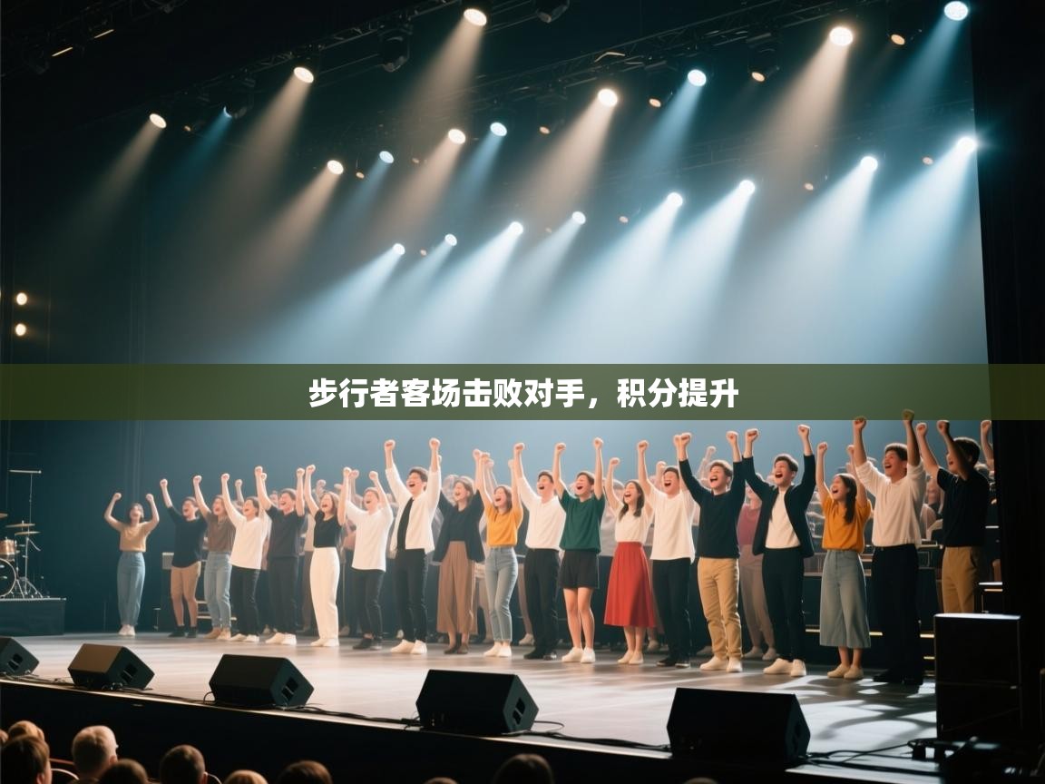 步行者客场击败对手，积分提升