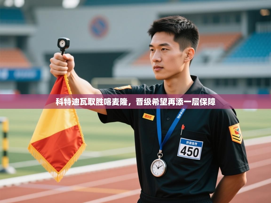 科特迪瓦取胜喀麦隆,晋级希望再添一层保障 第1张