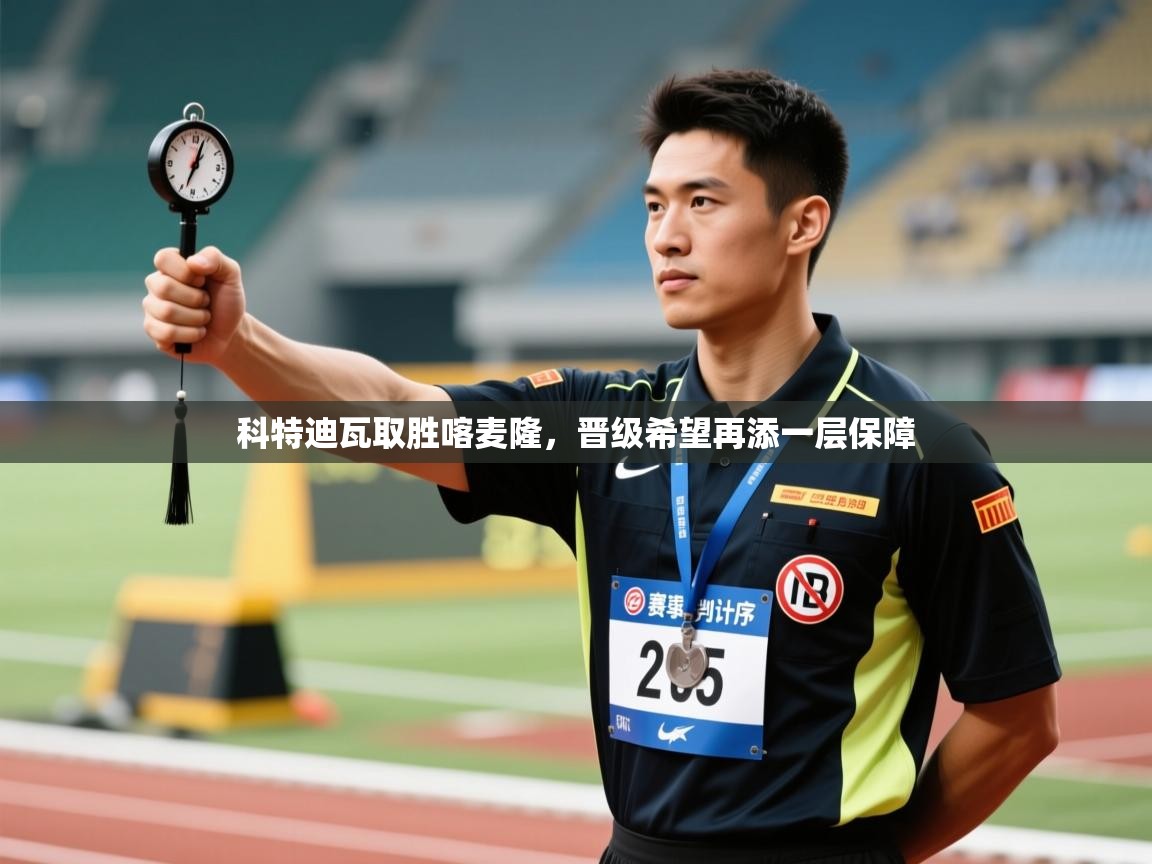 科特迪瓦取胜喀麦隆,晋级希望再添一层保障 第2张