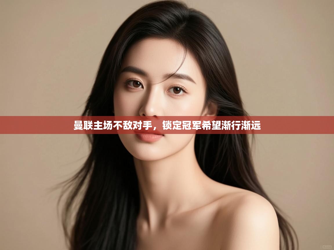 曼联主场不敌对手,锁定冠军希望渐行渐远 第1张