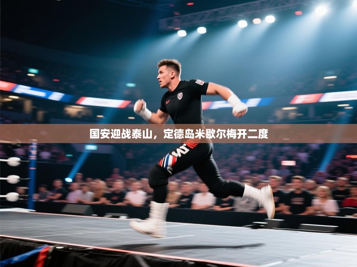 国安迎战泰山,定德岛米歇尔梅开二度 第1张