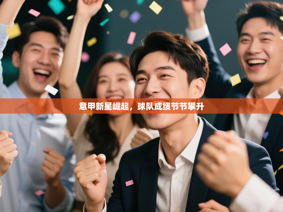 意甲新星崛起，球队成绩节节攀升