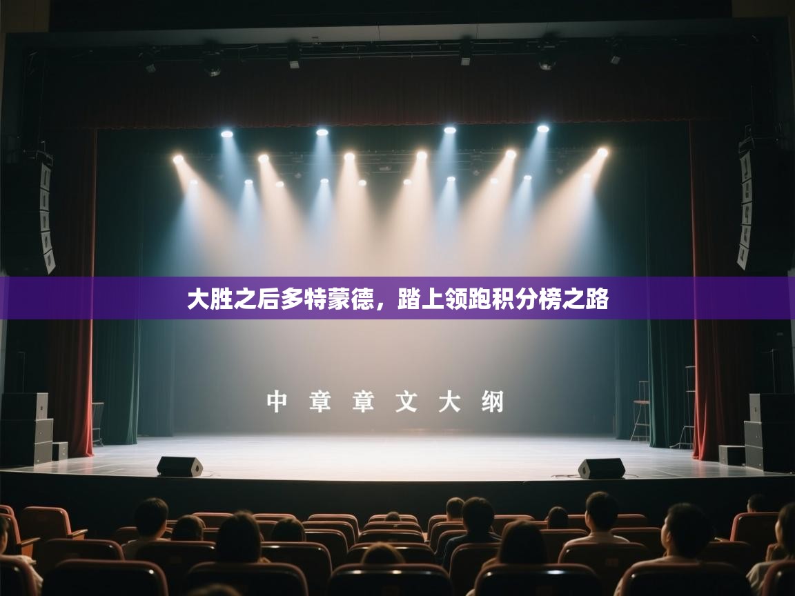 大胜之后多特蒙德，踏上领跑积分榜之路  第2张