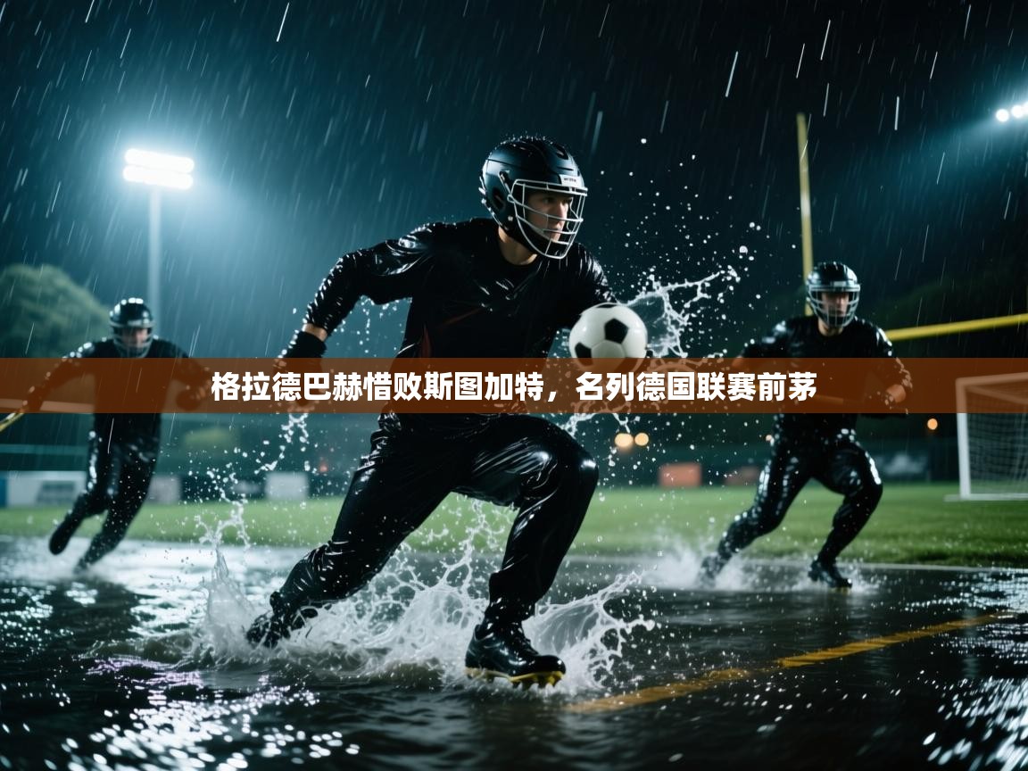 格拉德巴赫惜败斯图加特,名列德国联赛前茅 第1张