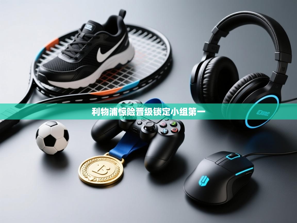 利物浦惊险晋级锁定小组第一  第2张