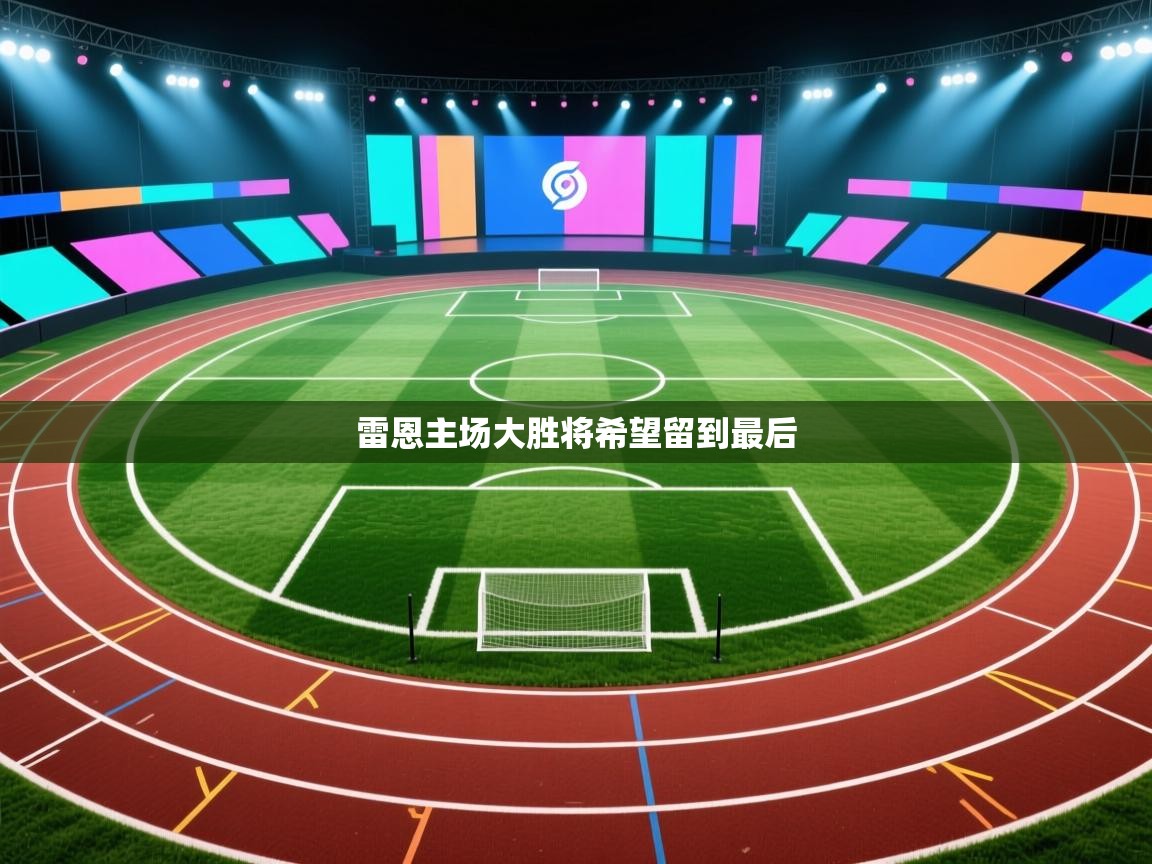 雷恩主场大胜将希望留到最后  第2张