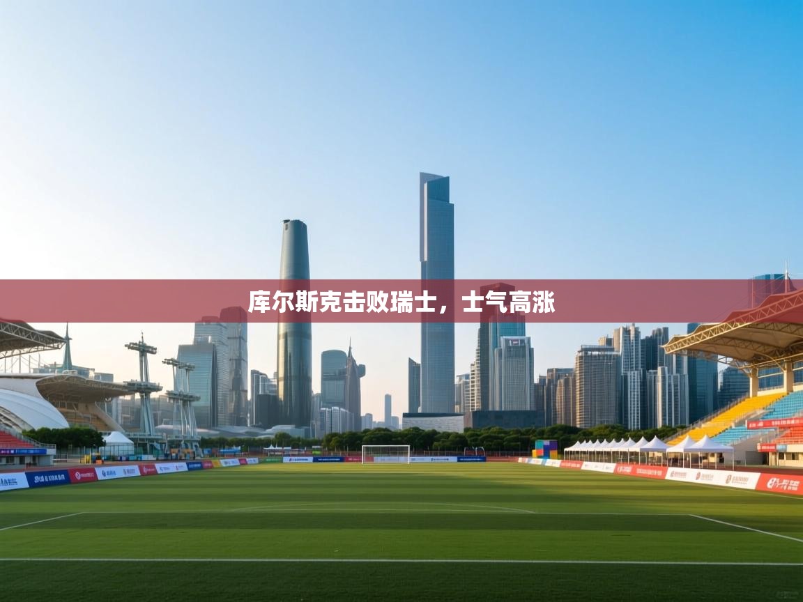 库尔斯克击败瑞士，士气高涨  第2张