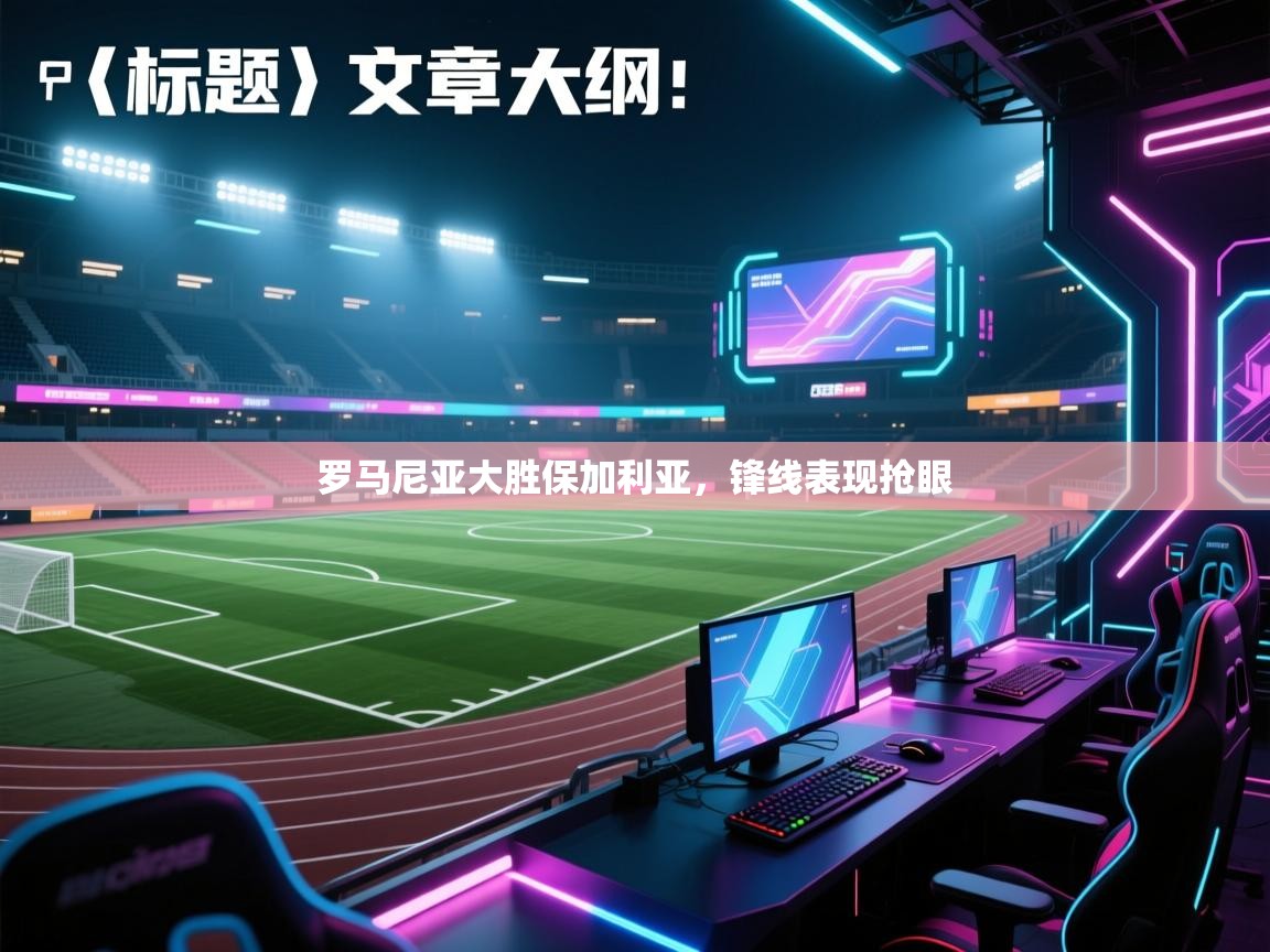 罗马尼亚大胜保加利亚,锋线表现抢眼 第1张