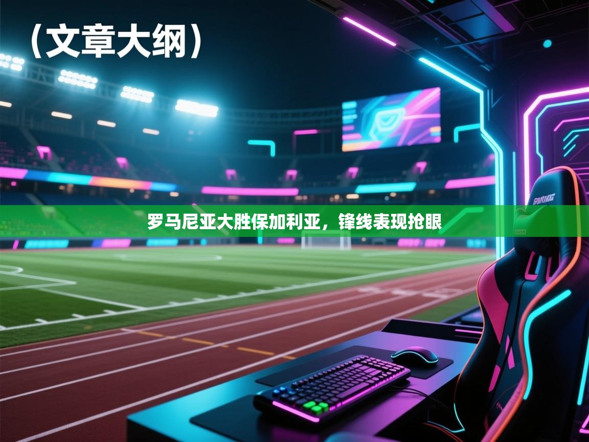 罗马尼亚大胜保加利亚,锋线表现抢眼 第2张