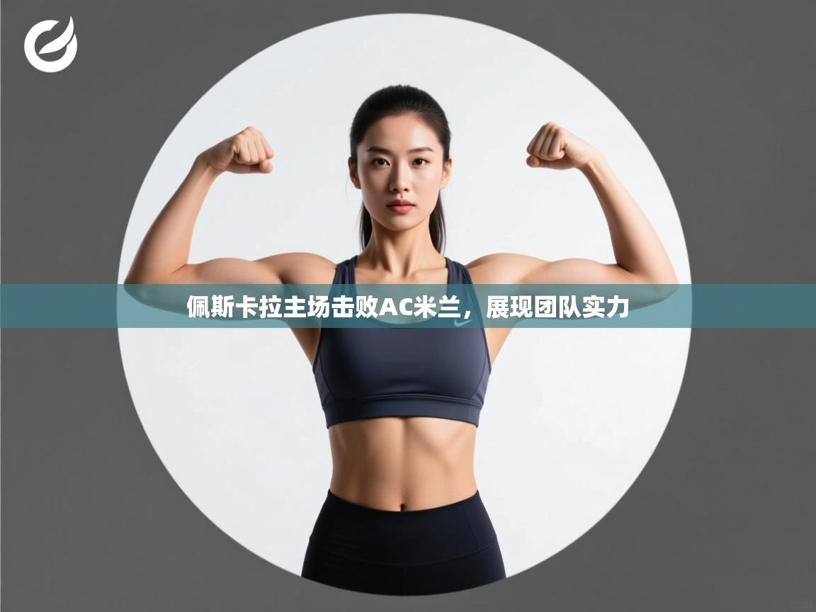 佩斯卡拉主场击败AC米兰，展现团队实力