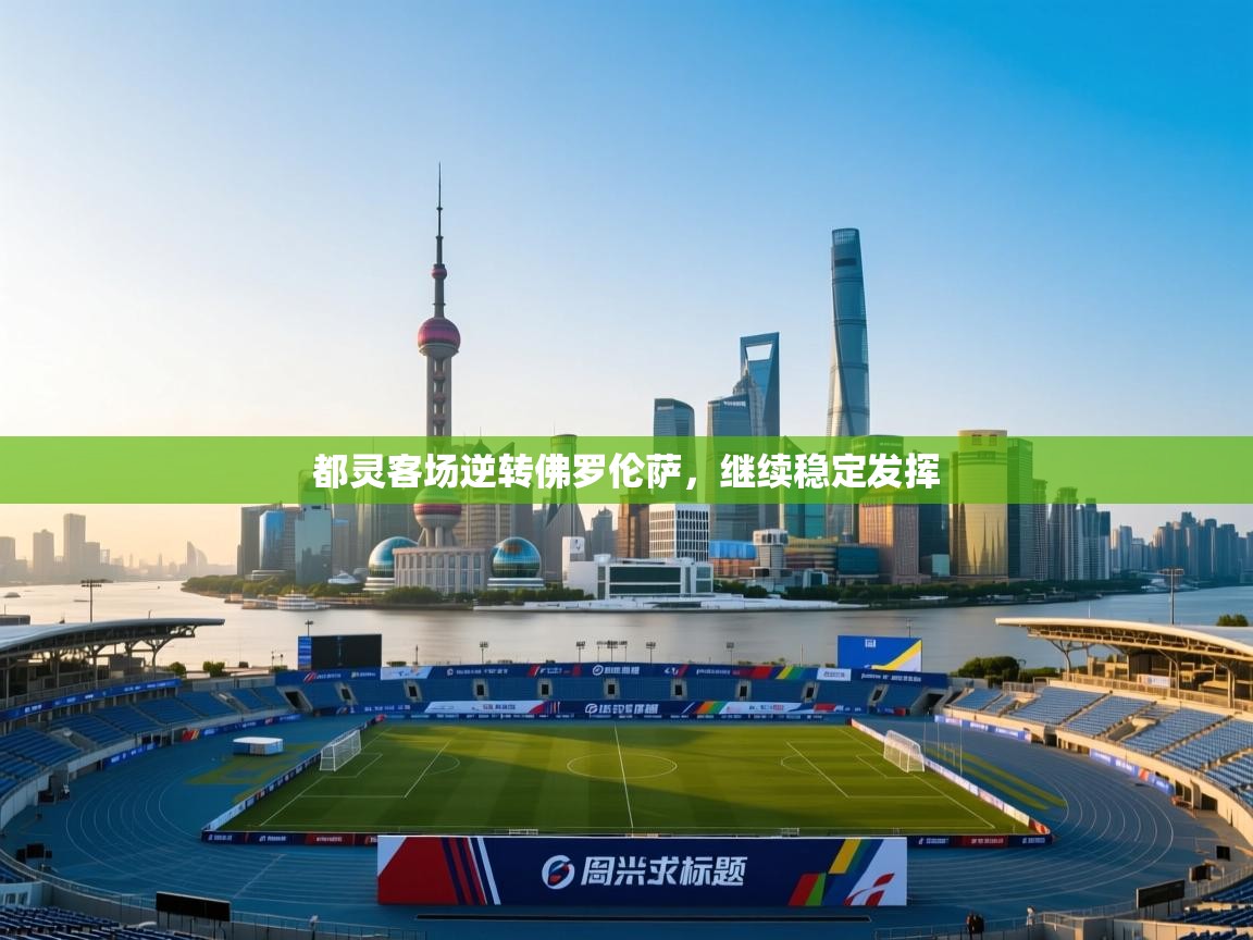 都灵客场逆转佛罗伦萨，继续稳定发挥