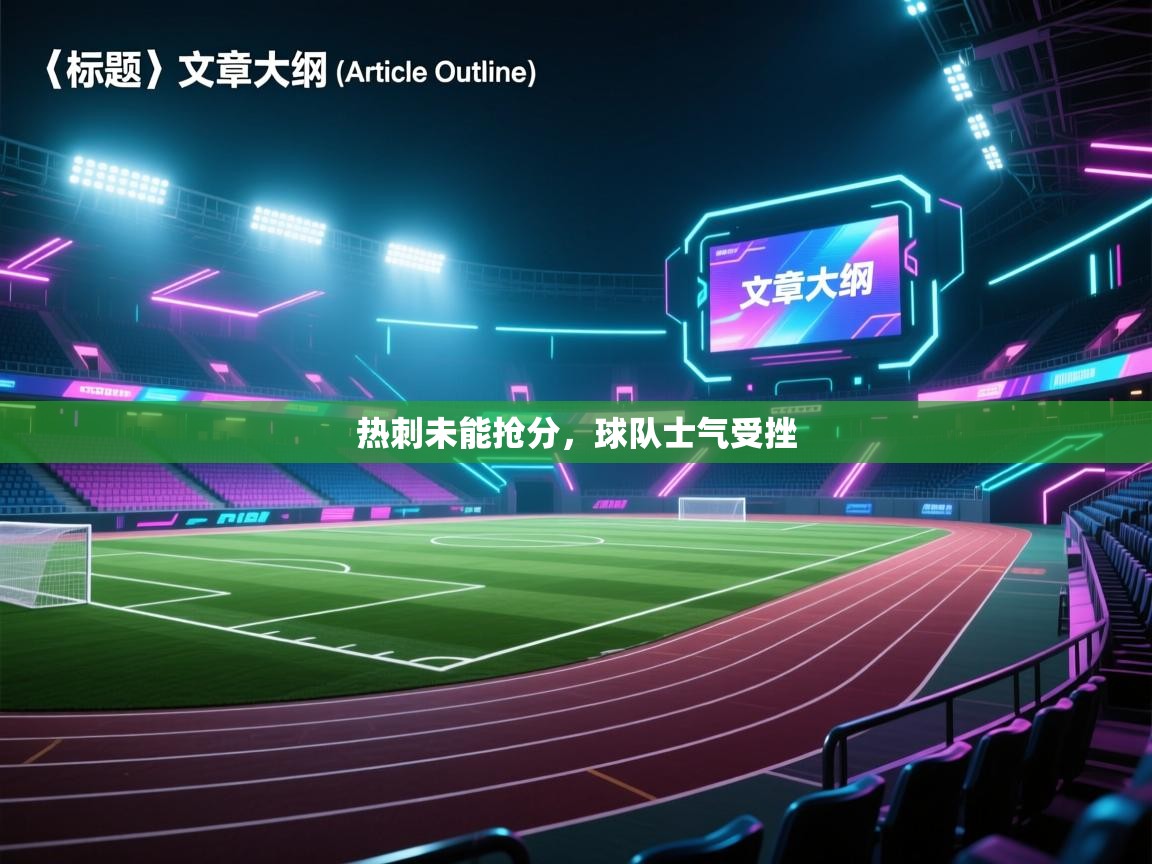 热刺未能抢分，球队士气受挫