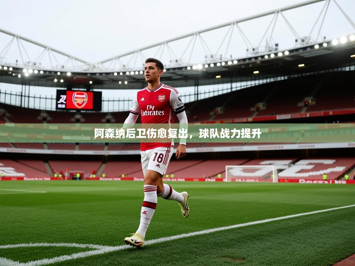 阿森纳后卫伤愈复出，球队战力提升