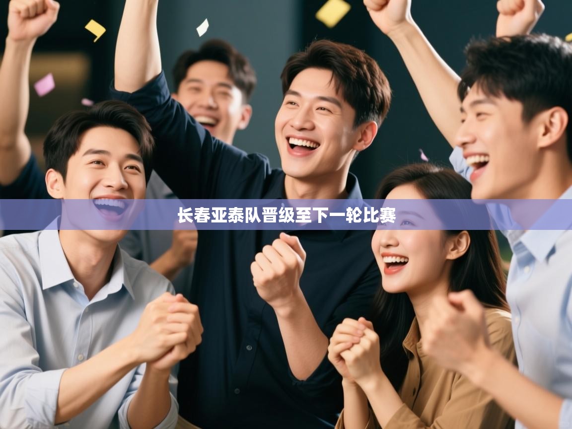 长春亚泰队晋级至下一轮比赛  第1张