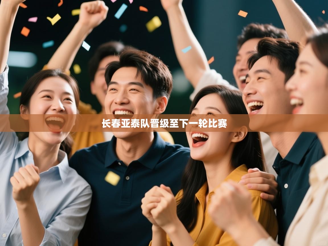 长春亚泰队晋级至下一轮比赛  第2张