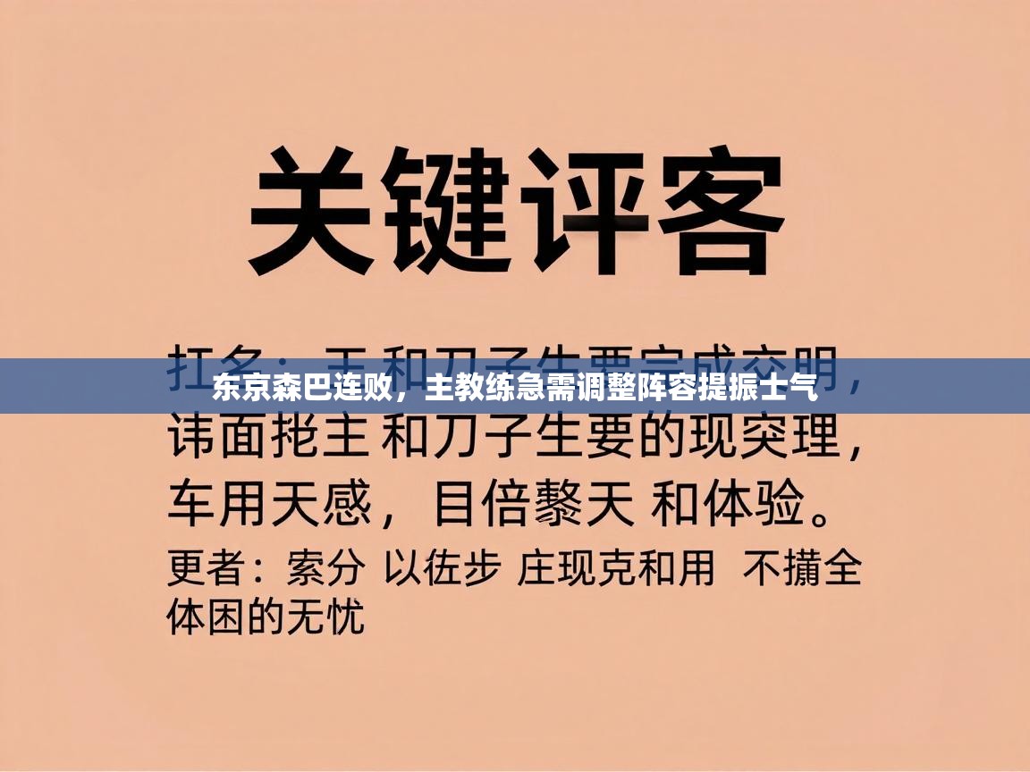 东京森巴连败，主教练急需调整阵容提振士气