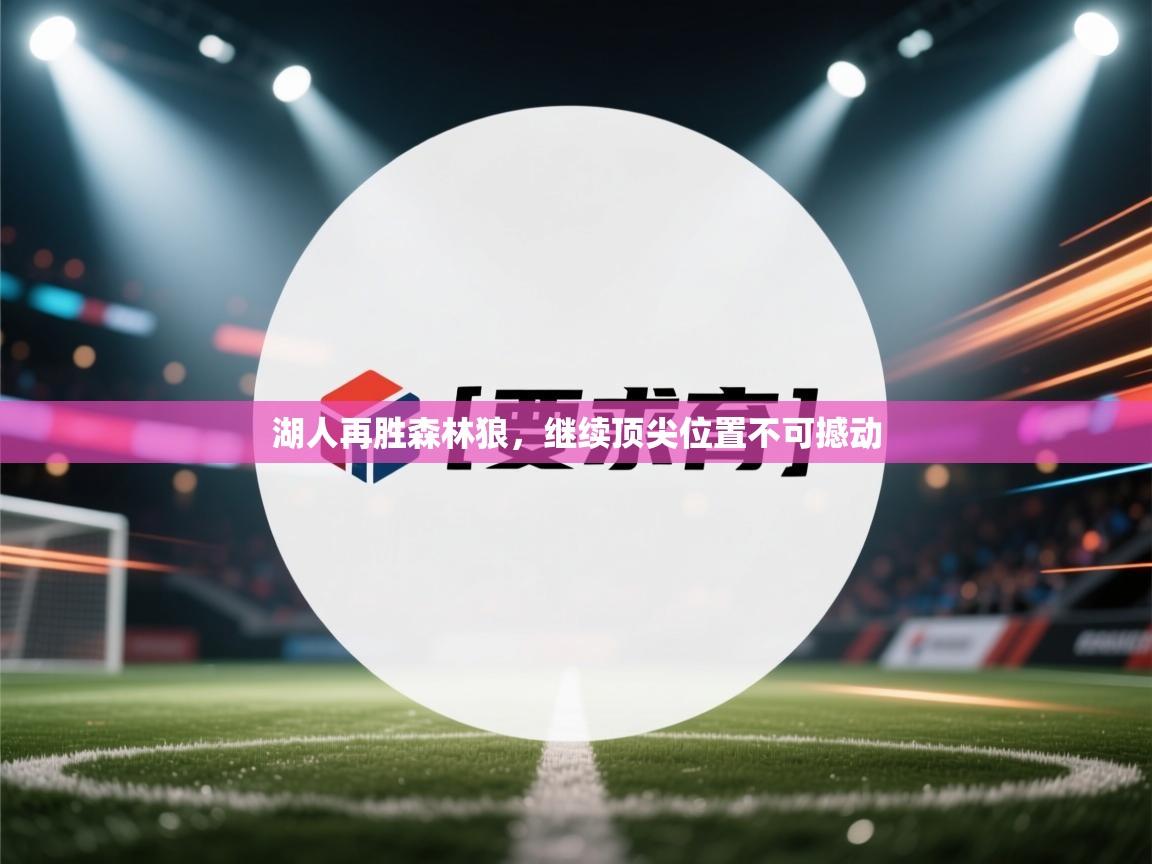 湖人再胜森林狼，继续顶尖位置不可撼动  第1张