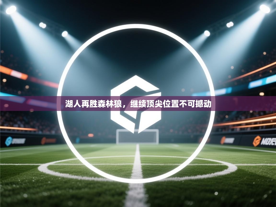 湖人再胜森林狼，继续顶尖位置不可撼动  第2张