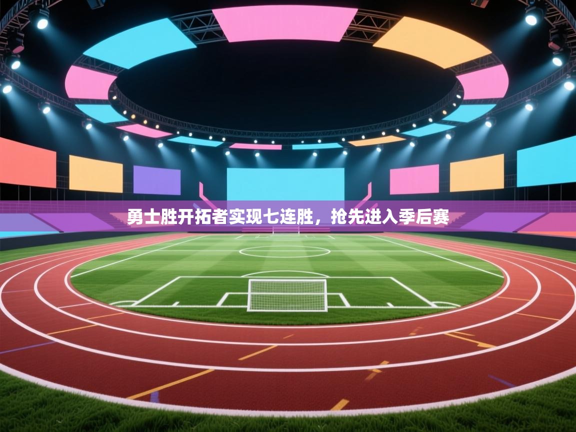 勇士胜开拓者实现七连胜，抢先进入季后赛