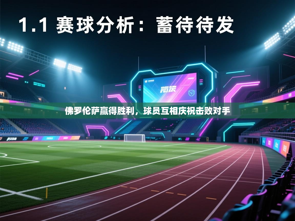 佛罗伦萨赢得胜利，球员互相庆祝击败对手