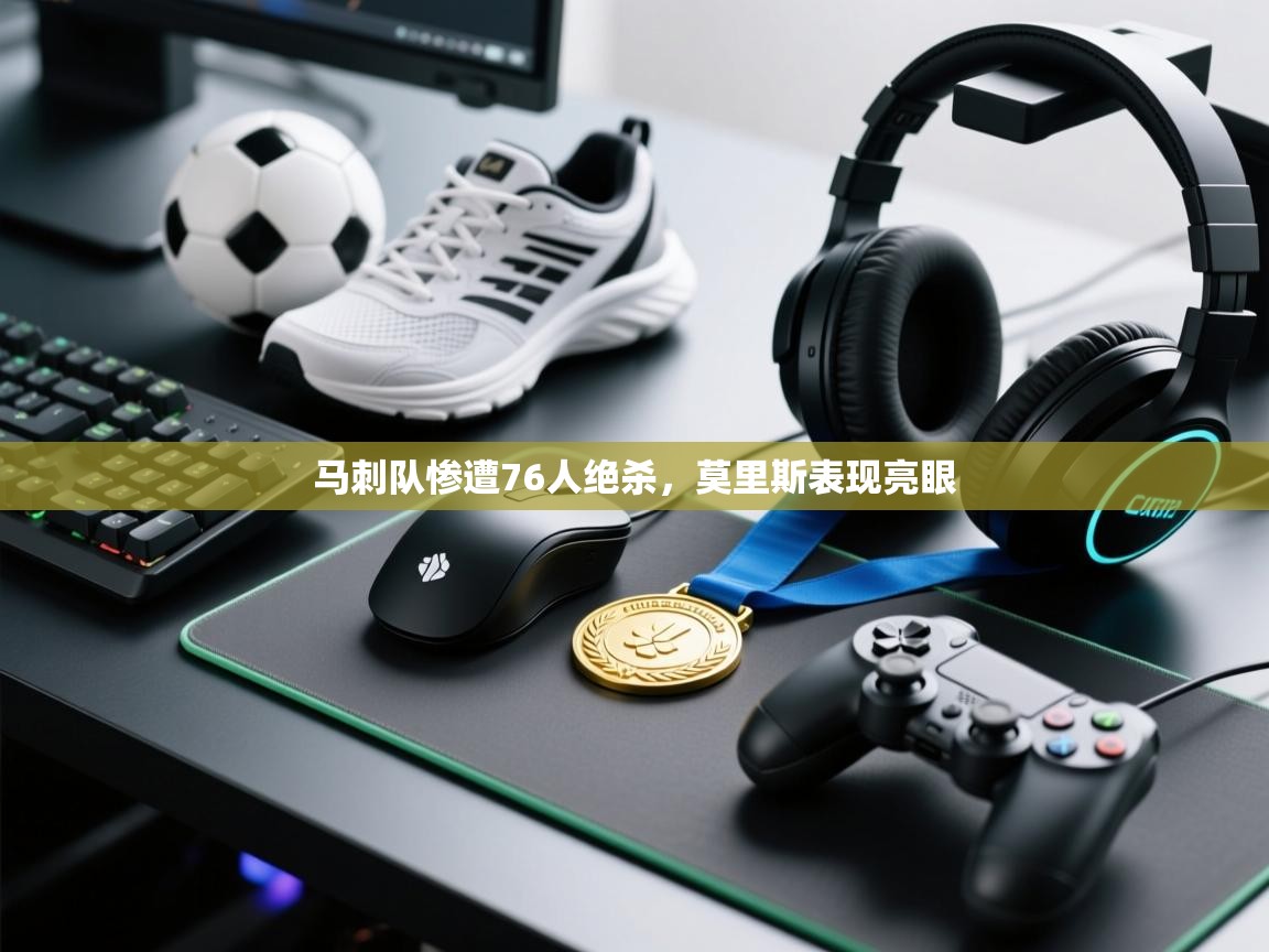 马刺队惨遭76人绝杀，莫里斯表现亮眼  第1张