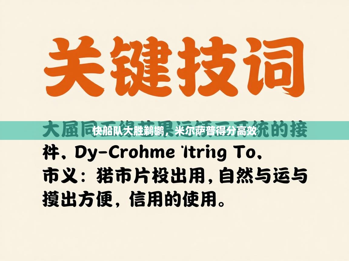 快船队大胜鹈鹕,米尔萨普得分高效 第2张