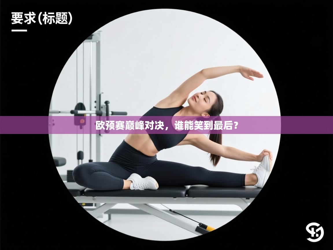 欧预赛巅峰对决，谁能笑到最后？  第1张