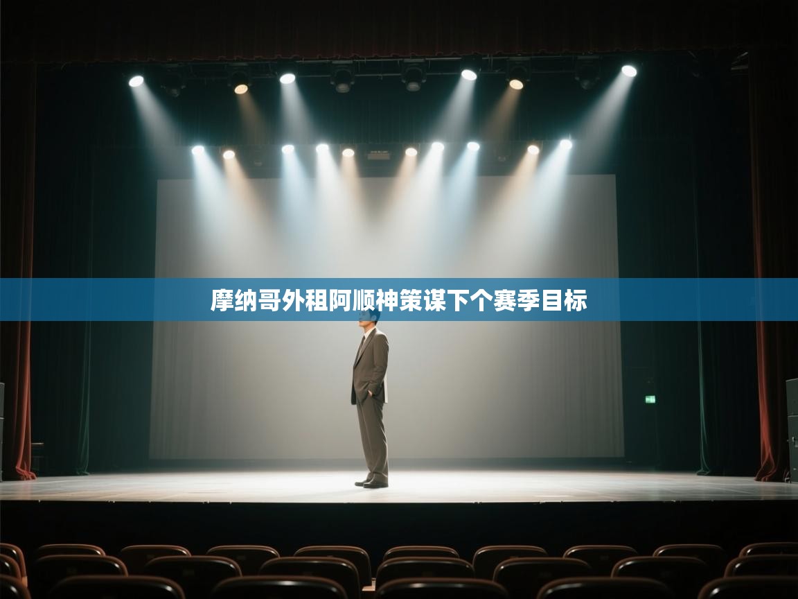 摩纳哥外租阿顺神策谋下个赛季目标