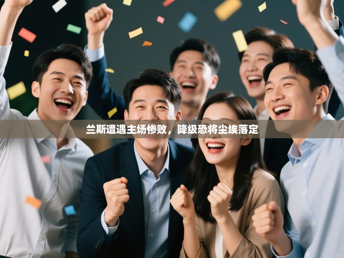 兰斯遭遇主场惨败，降级恐将尘埃落定