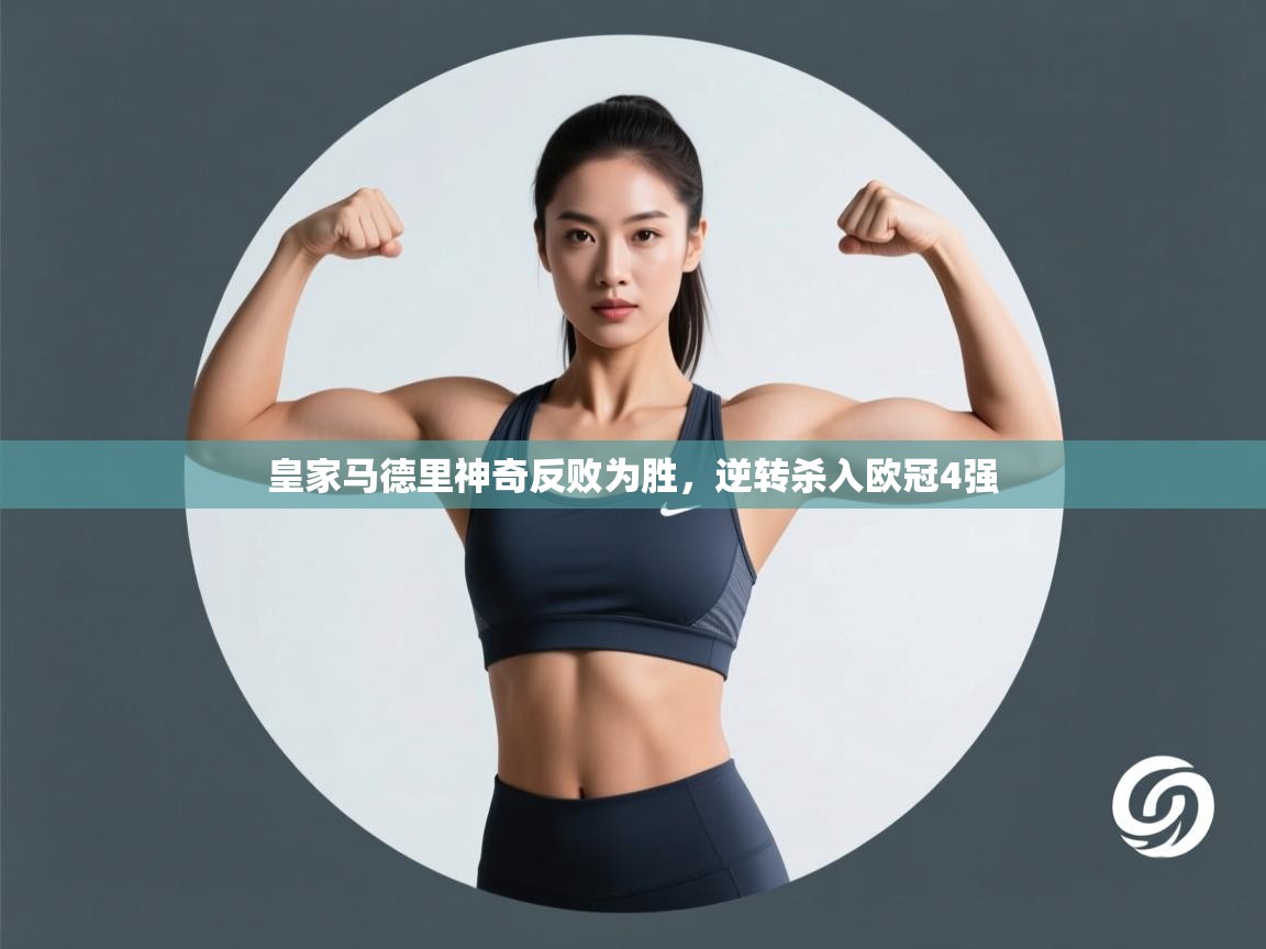 皇家马德里神奇反败为胜，逆转杀入欧冠4强  第1张