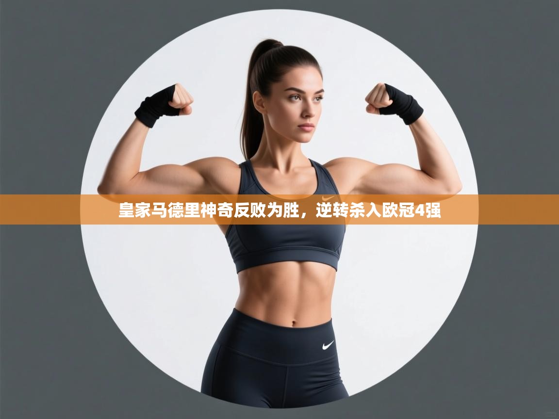 皇家马德里神奇反败为胜，逆转杀入欧冠4强  第2张