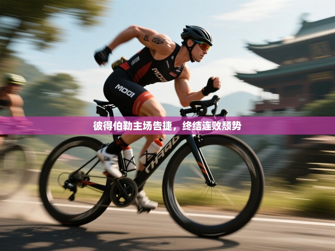 彼得伯勒主场告捷，终结连败颓势  第1张