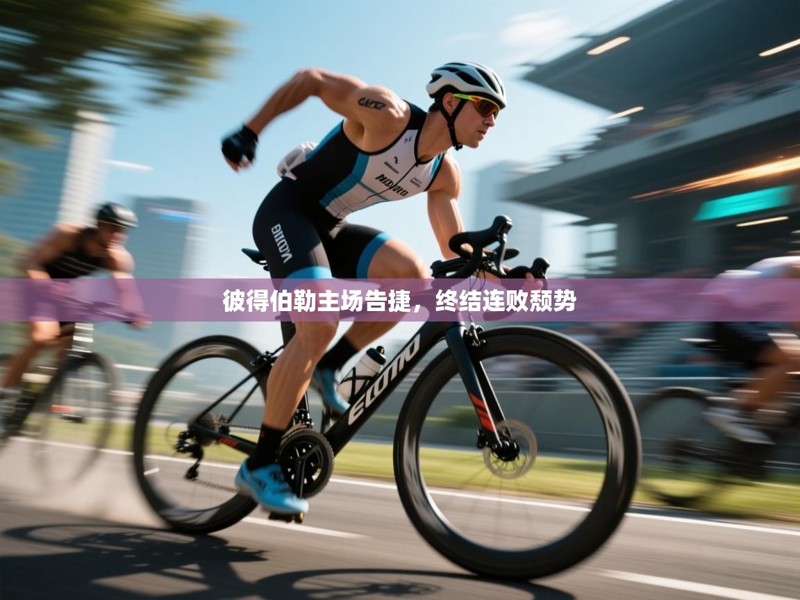 彼得伯勒主场告捷，终结连败颓势  第2张