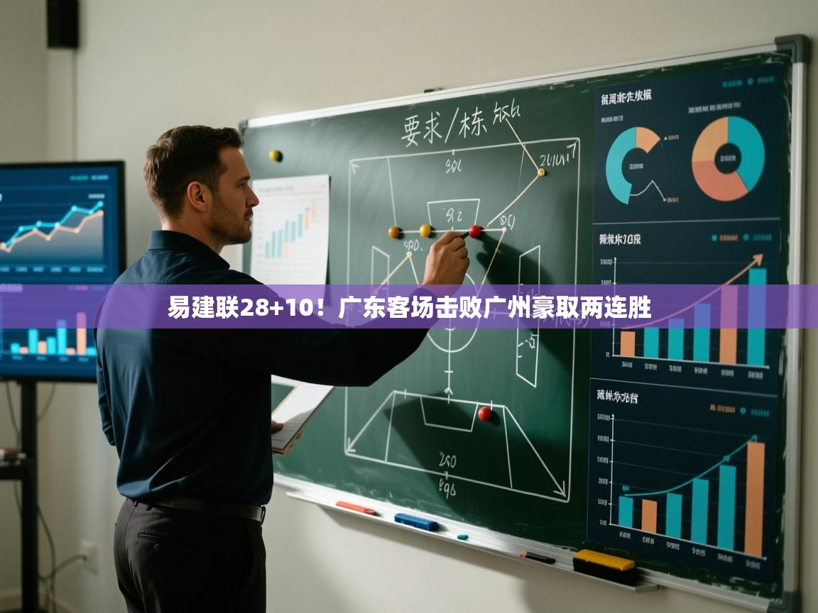 易建联28+10!广东客场击败广州豪取两连胜 第1张