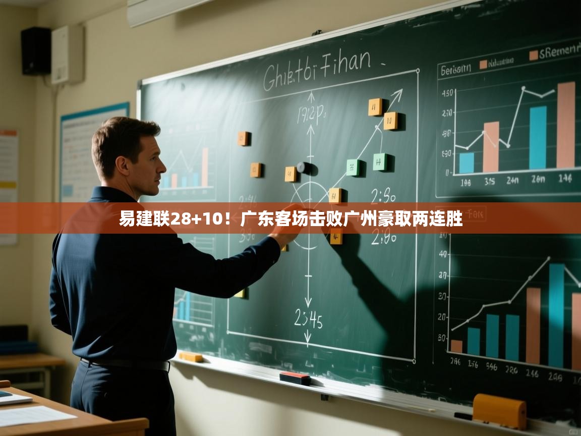 易建联28+10!广东客场击败广州豪取两连胜 第2张