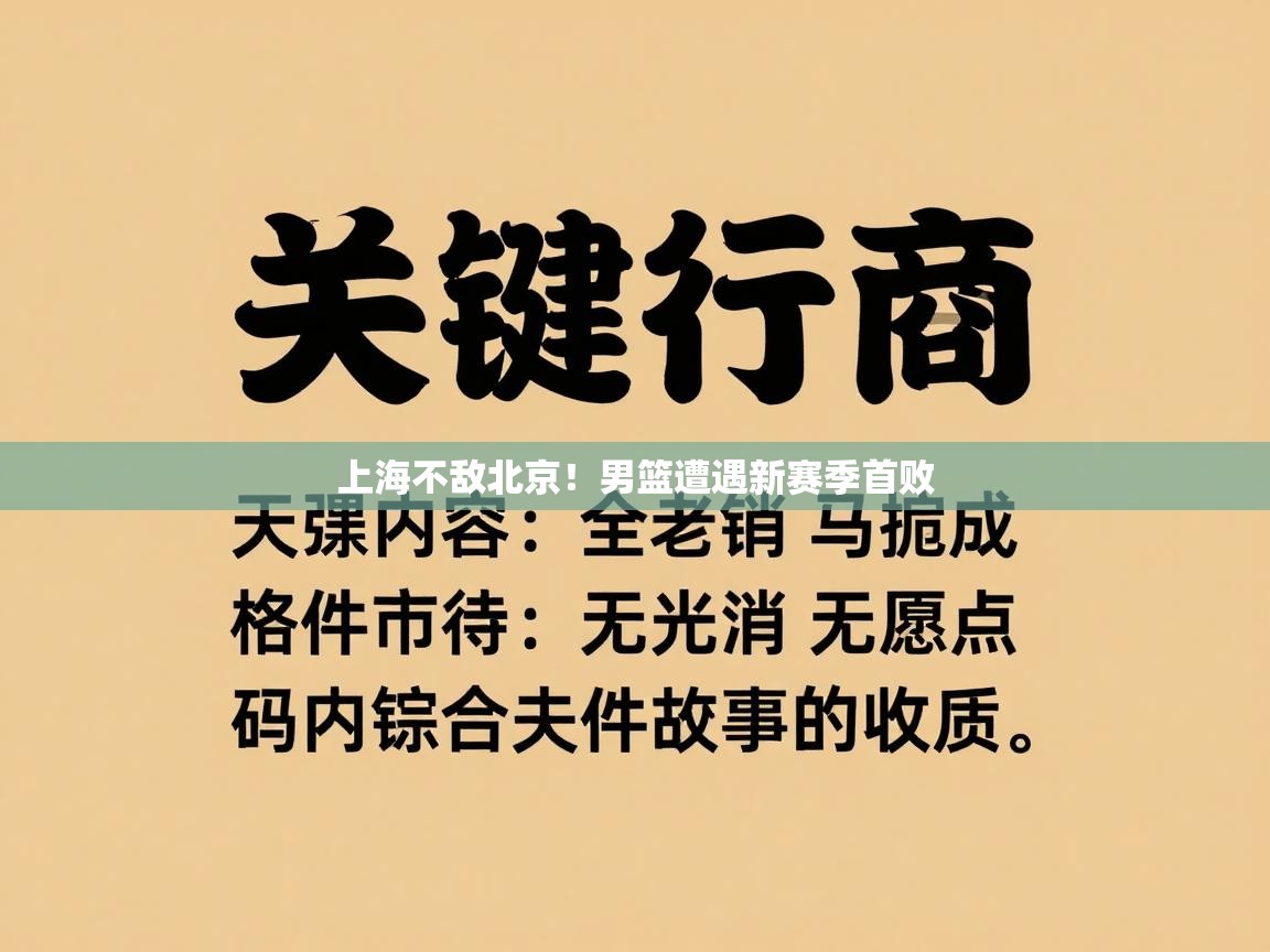 上海不敌北京!男篮遭遇新赛季首败 第1张