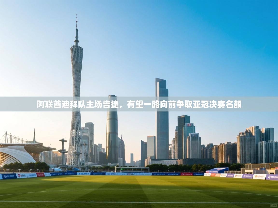 阿联酋迪拜队主场告捷，有望一路向前争取亚冠决赛名额