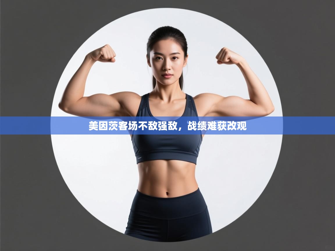 美因茨客场不敌强敌，战绩难获改观