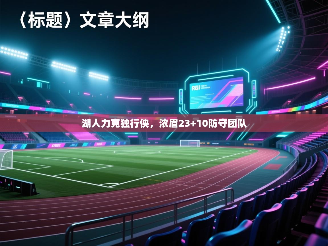 湖人力克独行侠，浓眉23+10防守团队