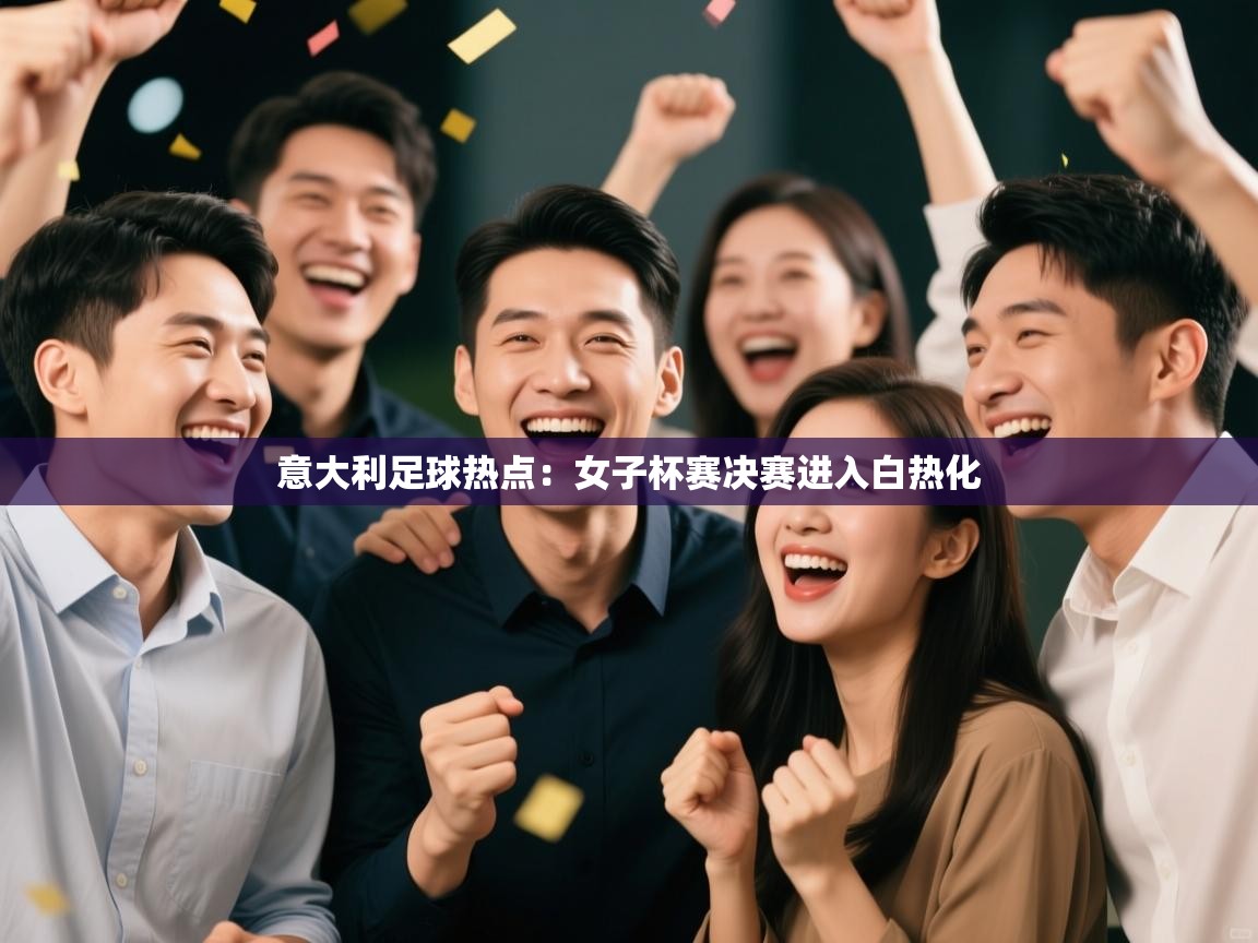 意大利足球热点：女子杯赛决赛进入白热化