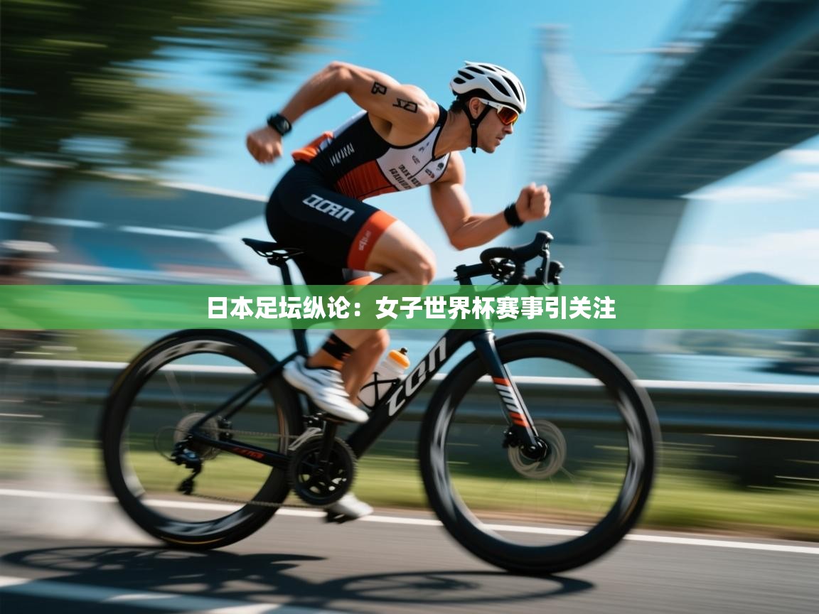 日本足坛纵论：女子世界杯赛事引关注  第2张