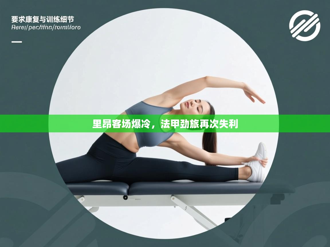 里昂客场爆冷，法甲劲旅再次失利