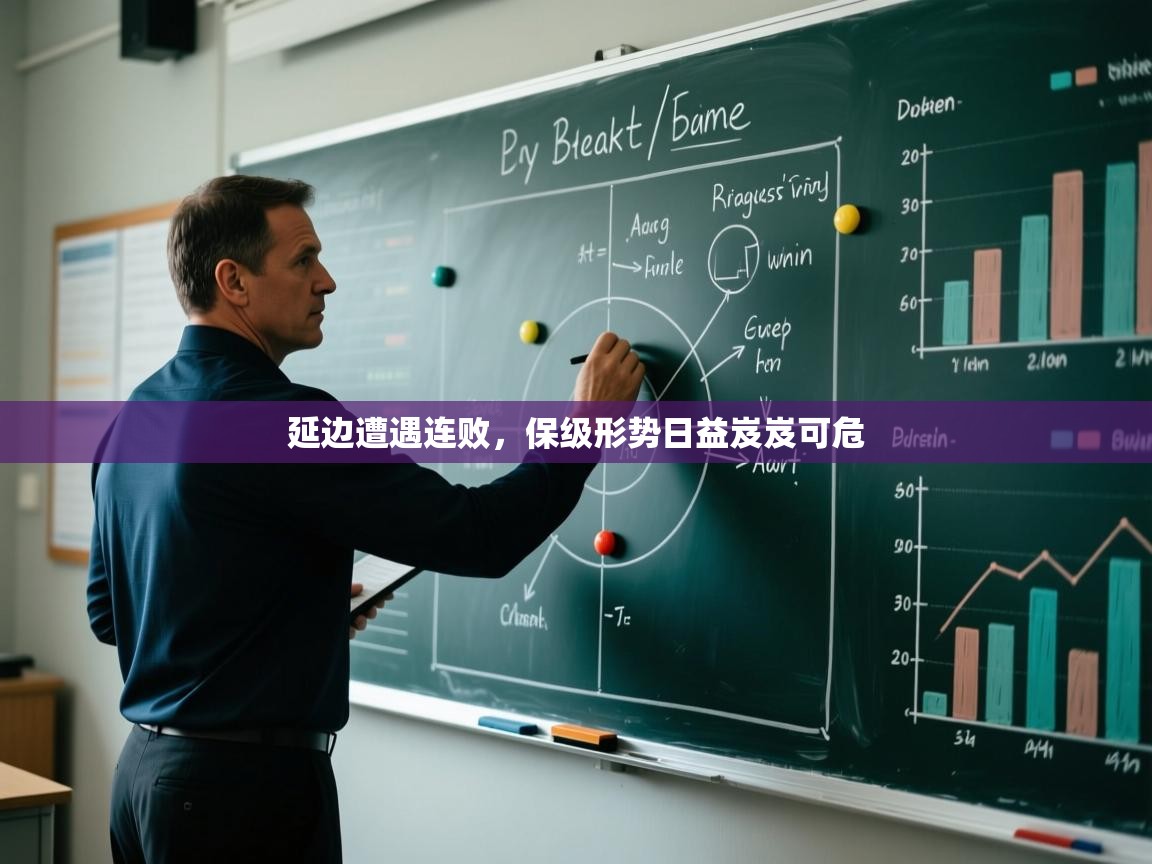 延边遭遇连败，保级形势日益岌岌可危