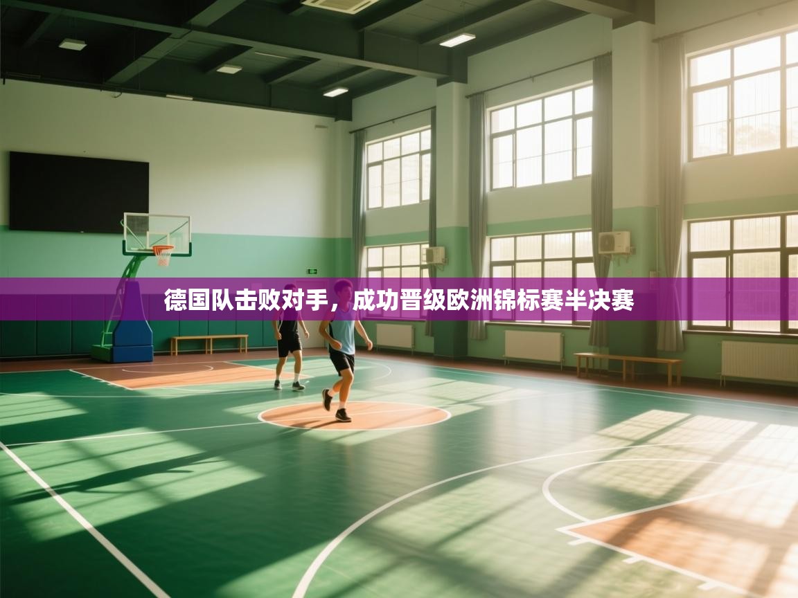 德国队击败对手，成功晋级欧洲锦标赛半决赛