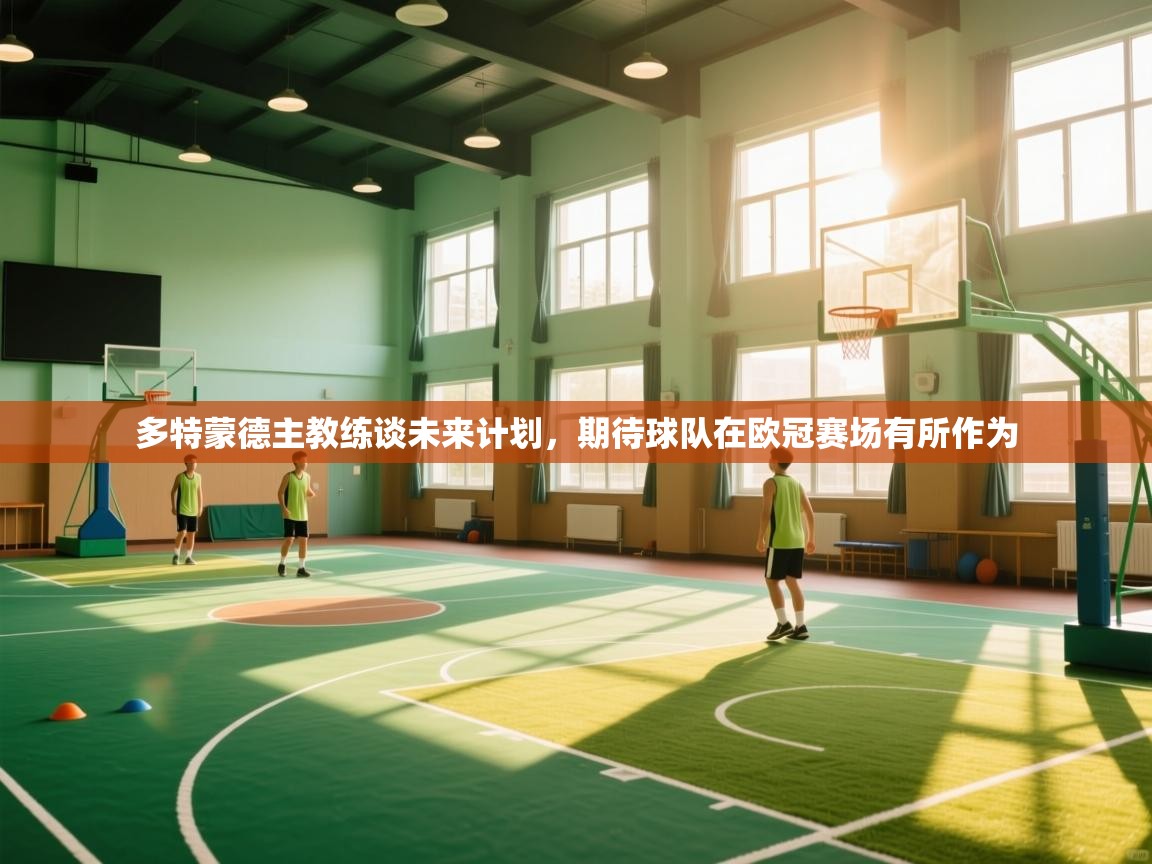 多特蒙德主教练谈未来计划，期待球队在欧冠赛场有所作为