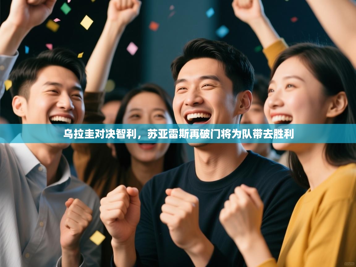 乌拉圭对决智利，苏亚雷斯再破门将为队带去胜利  第2张