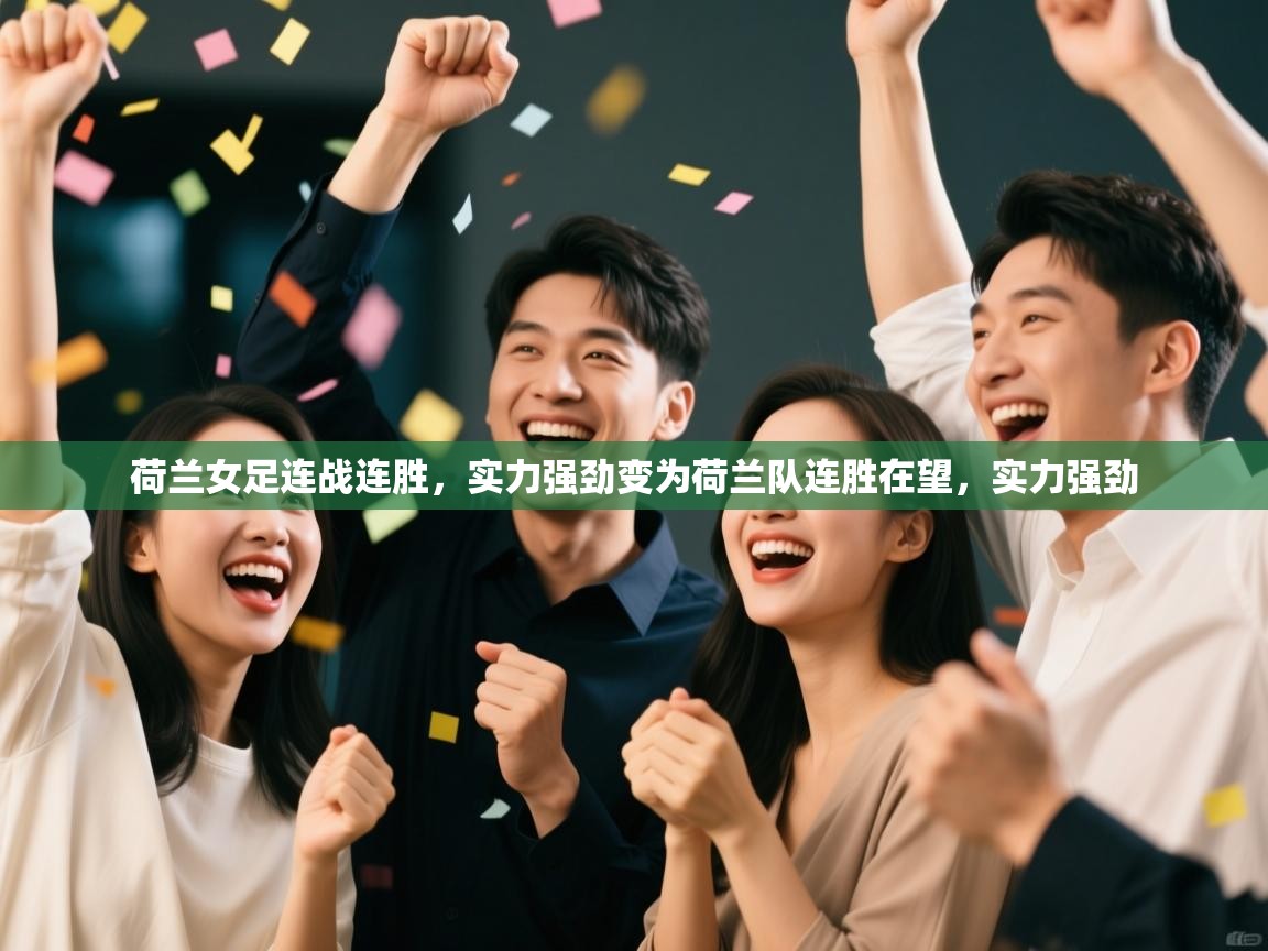 荷兰女足连战连胜，实力强劲变为荷兰队连胜在望，实力强劲